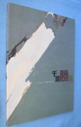 千葉勝展 : トスカーナの風に抱かれて
