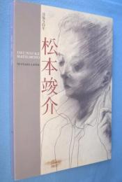 松本竣介展 : 没後50年