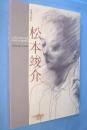 松本竣介展 : 没後50年