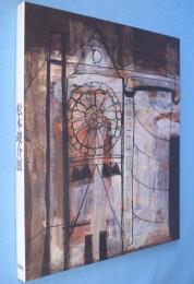 松本竣介展