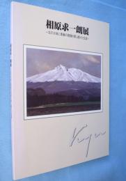 相原求一朗展 : 北の大地に青春の残像を探し続けた生涯