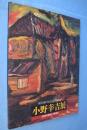小野幸吉展 : 1930年協会と小野幸吉