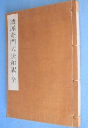 透派奇門大法和訳　全