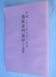 透派奇門遁甲(立向盤)平成23年7月-9月