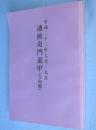透派奇門遁甲(立向盤)平成23年7月-9月