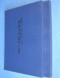 透派奇門遁甲　昭和57年4月-6月　立向盤・坐山盤　2冊