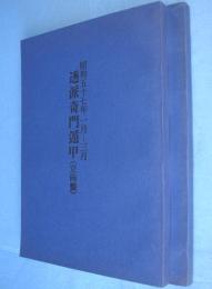 透派奇門遁甲　昭和57年1月-3月　立向盤・坐山盤　2冊