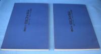 透派奇門遁甲　昭和57年1月-3月　立向盤・坐山盤　2冊