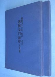 透派奇門遁甲　昭和56年4月-6月　立向盤・坐山盤　2冊