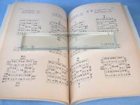 透派奇門遁甲　昭和56年4月-6月　立向盤・坐山盤　2冊