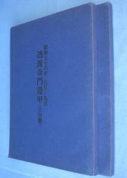 透派奇門遁甲　昭和56年7月-9月　立向盤・坐山盤　2冊