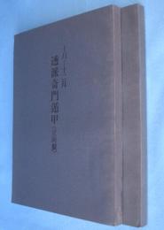 透派奇門遁甲　昭和54年10月-12月　立向盤・坐山盤　2冊