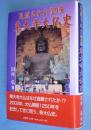 見直された聖域東大寺大仏史