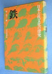 鉄　＜日本古代文化の探究＞