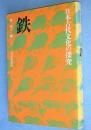 鉄　＜日本古代文化の探究＞