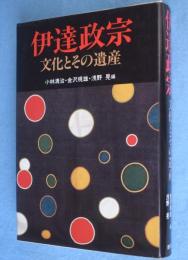 伊達政宗 : 文化とその遺産