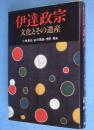 伊達政宗 : 文化とその遺産