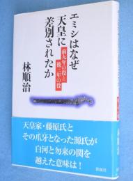 エミシはなぜ天皇に差別されたか