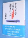 エミシはなぜ天皇に差別されたか