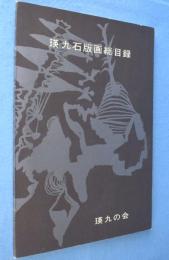 瑛九石版画総目録