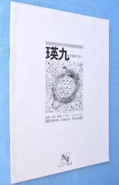 瑛九 : その夢の方へ　part.1
