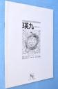 瑛九 : その夢の方へ　part.1
