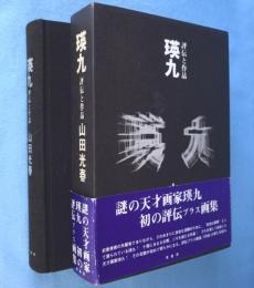 瑛九 : 評伝と作品