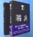 瑛九 : 評伝と作品