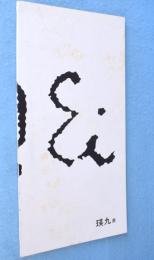 瑛九展