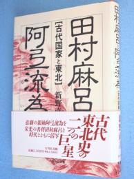田村麻呂と阿弖流為 : 古代国家と東北
