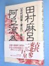 田村麻呂と阿弖流為 : 古代国家と東北