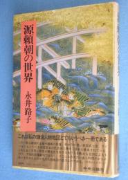 源頼朝の世界