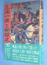 三浦一族と相模武士