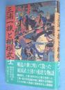 三浦一族と相模武士
