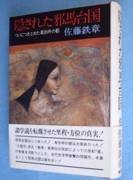 隠された邪馬台国 : ついにつきとめた卑弥呼の都