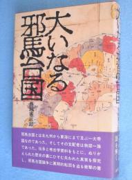 大いなる邪馬台国