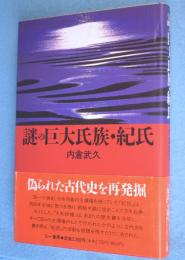 謎の巨大氏族・紀氏