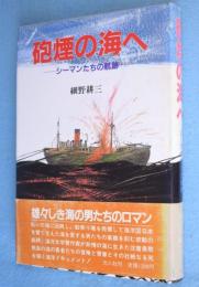 砲煙の海へ : シーマンたちの航跡