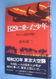 B29に乗った少年 : サイパン玉砕の陰に