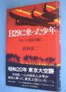 B29に乗った少年 : サイパン玉砕の陰に
