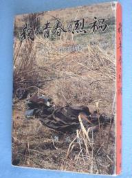 我が青春の烈禍 : ルソン戦死闘記