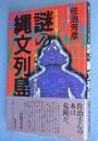 謎の縄文列島 : 縄文-アイヌー山の民　＜佐治・超古代推理シリーズ＞