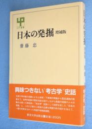 日本の発掘　＜UP選書222＞　増補版