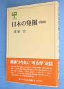 日本の発掘　＜UP選書222＞　増補版