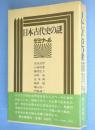 日本古代史の謎 : ゼミナール