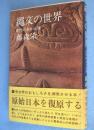 縄文の世界 : 古代の人と山河
