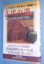 完全踏査古代の道 : 畿内・東海道・東山道・北陸道