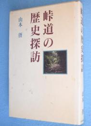 峠道の歴史探訪