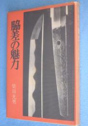 脇差の魅力