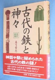 古代の鉄と神々 ［改訂新版］